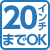 20インチまでOK