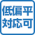 低偏平対応可