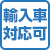 輸入車対応可