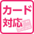 カード対応