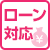 ローン対応