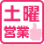 土曜営業