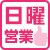日曜営業