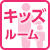 キッズルーム
