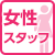 女性スタッフ