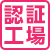 認証工場