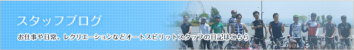 スタッフブログ