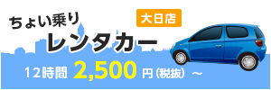 ちょい乗りレンタカー