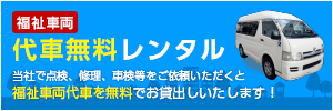 福祉車両代車無料レンタル