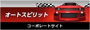 オートスピリット コーポレートサイト