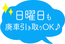 日曜日も廃車引き取りOK♪