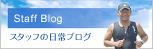 スタッフブログ