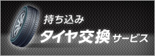 持ち込みタイヤ交換