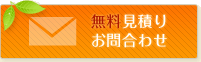 守口市車検・修理｜無料見積もりお問い合わせ