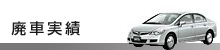 廃車実績