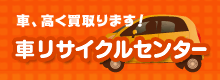 大阪で廃車をお考えの方は「車リサイクルセンター」